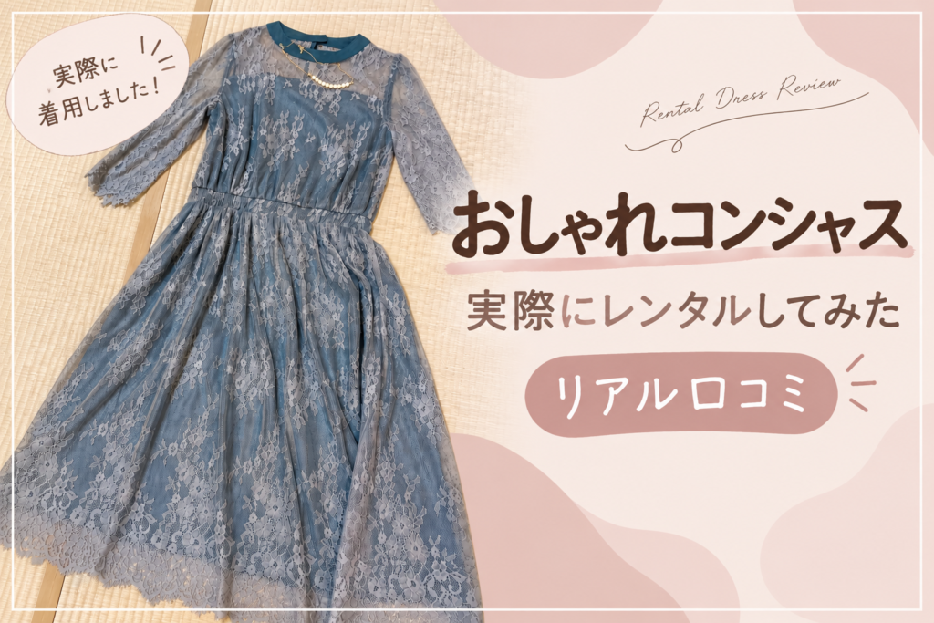 おしゃれコンシャスで実際にレンタルした結婚式用ドレス