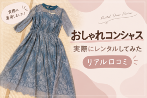 おしゃれコンシャスで実際にレンタルした結婚式用ドレス