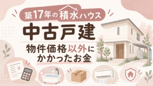 築17年の積水ハウス中古戸建で物件価格以外にかかったお金
