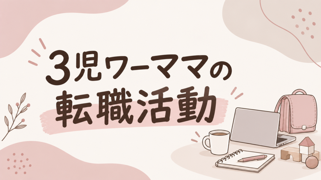 3児ワーママの転職活動