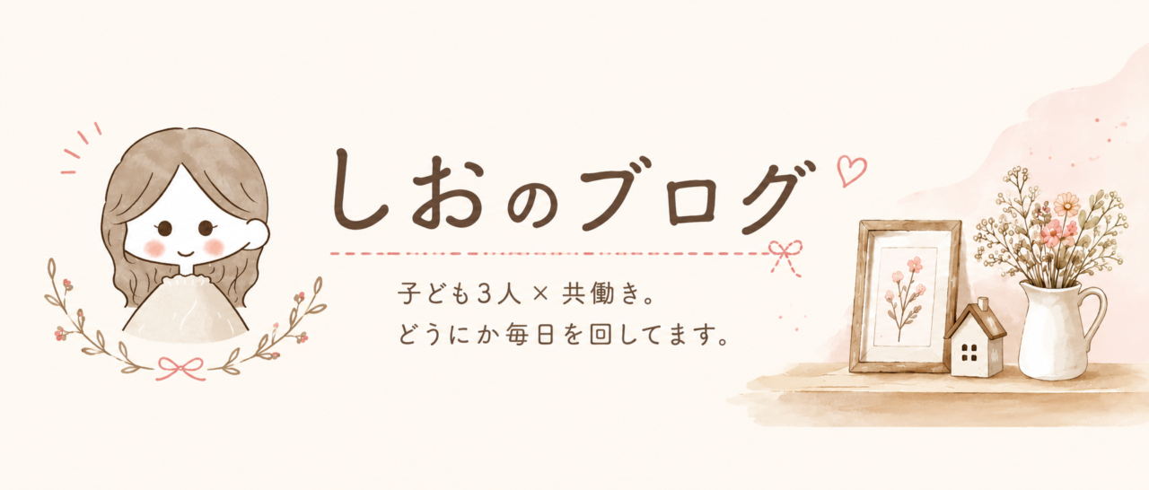 しおのブログ｜子ども3人×共働き。どうにか毎日を回してます。