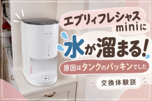 エブリィフレシャスminiに水が溜まるトラブルの交換体験談