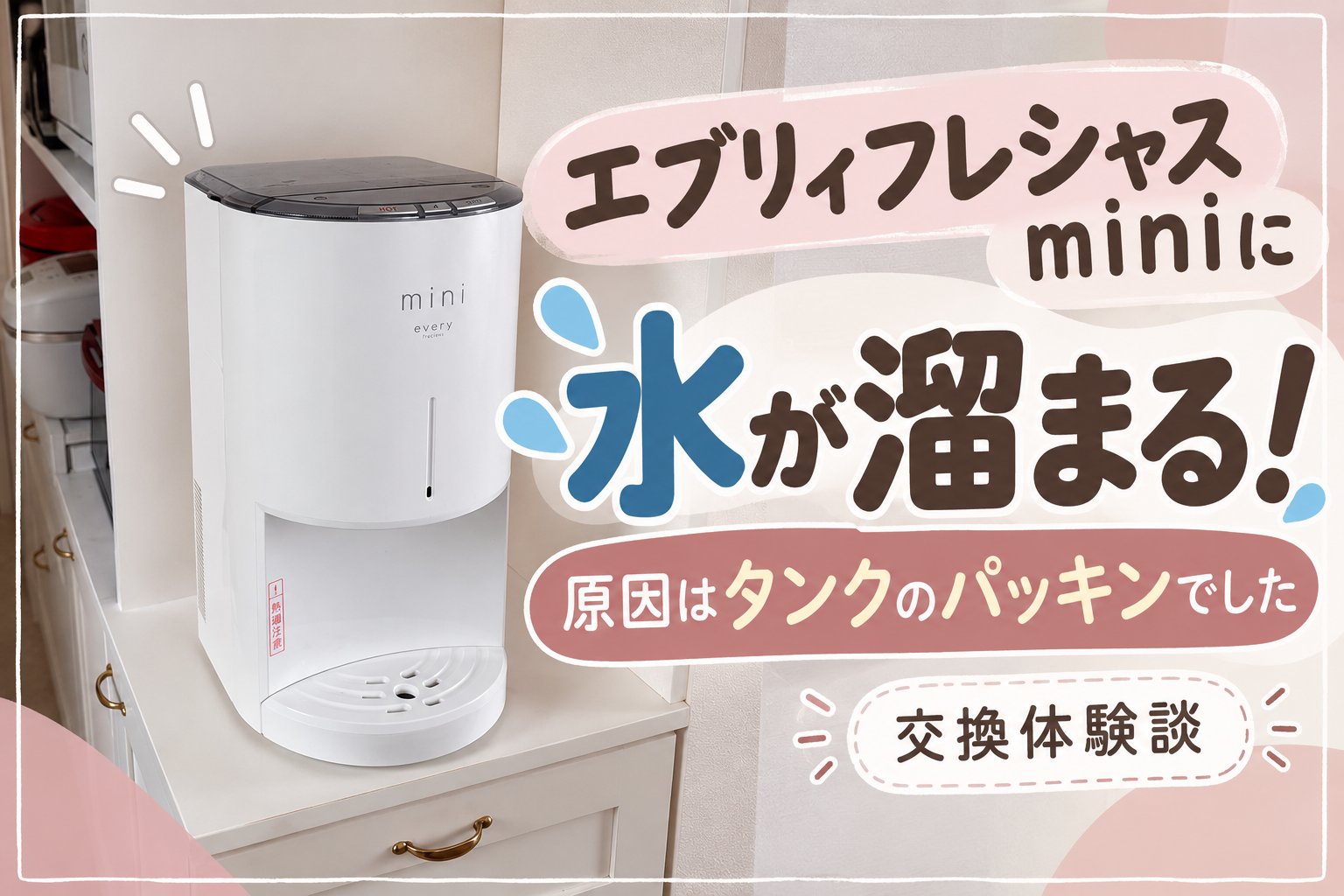エブリィフレシャスminiに水が溜まるトラブルの交換体験談
