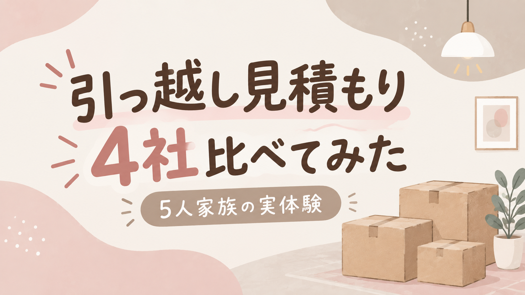 引っ越し見積もりを4社で比較した5人家族の体験談