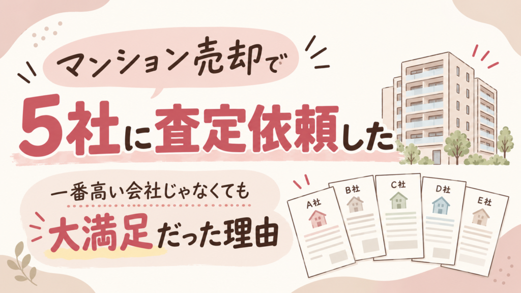 マンション売却で5社に査定依頼した体験談