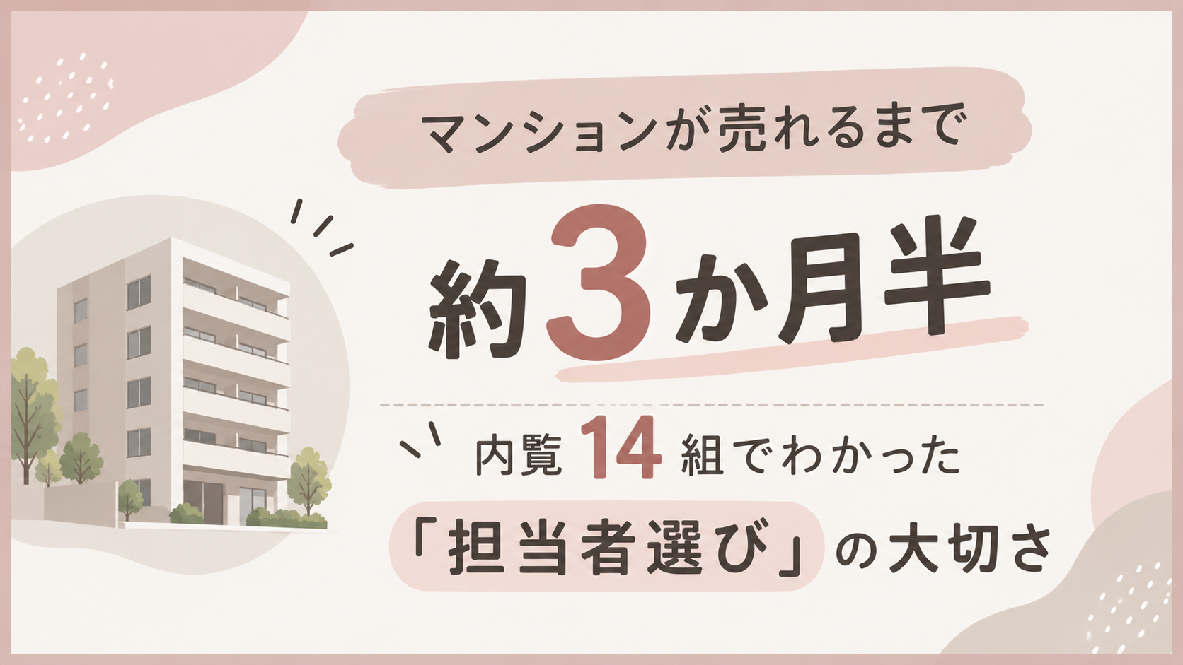 マンションが売れるまで約3か月半、内覧14組だった売却体験談